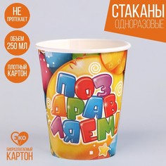 Набор бумажных стаканов «Поздравляем!», 250 мл, 6 шт. No Brand