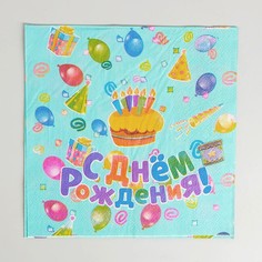 Салфетки бумажные С днём рождения, 33х33 см, набор 20 шт. No Brand