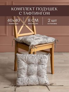 Комплект подушек на стул с тафтингом квадратных 40х40 (2 шт.) Унисон Ирландское кружево
