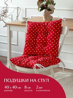Комплект подушек на стул с тафтингом квадратных 40х40 (2 шт) Mia Cara Горох красный