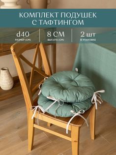 Комплект подушек на стул с тафтингом d40 (2 шт.) Унисон Basic серо-зеленый