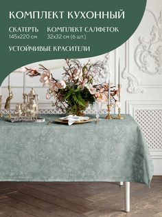 Комплект скатерть рогожка 145х220 + 6 салфеток 32х32 Mia Cara 30284-10 Жозефина оливковый