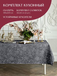 Комплект скатерть рогожка 145х220 + 6 салфеток 32х32 Mia Cara 30284-11 Жозефина графит