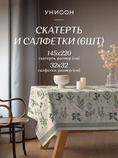 Комплект скатерть рогожка 145х220+ салфетка 32х32 (6 шт.)Унисон 33090-3/33068-9 Botanica