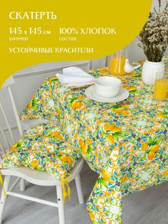 Скатерть рогожка 145х145 Mia Cara 30272-1 Lemonade