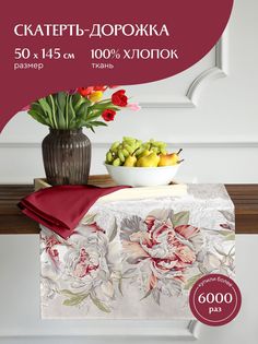 Скатерть-дорожка рогожка 50х145 Mia Cara 14056-1 Душистый пион