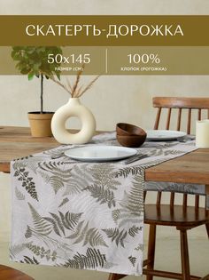 Скатерть-дорожка рогожка 50х145 Унисон 33159-4 Fern