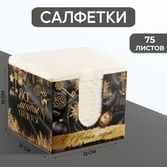 Салфетки в коробке интерьерные «Все мечты сбудутся» 75 листов Страна Карнавалия