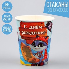 Стакан бумажный «Сокровище пиратов», 250 мл, в наборе 6 штук Страна Карнавалия