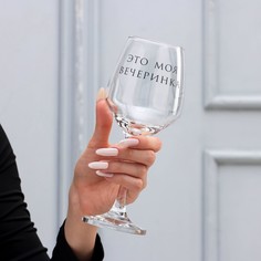 Бокал для вина "Это моя вечеринка" 350 мл No Brand