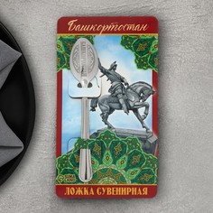 Ложка сувенирная «Башкортостан», с гравировкой, 3 х 14 см Семейные традиции