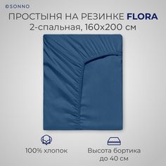 Простыня на резинке SONNO FLORA 2-спальная цвет Глубокий синий