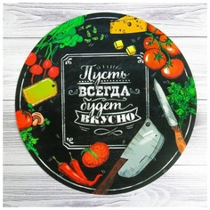 Многофункциональный кухонный коврик «Пусть всегда будет вкусно», 30 см, (5шт.) Дорого внимание