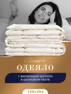 Одеяло Classic by T 140 x 205 см шелк всесезонное бежевое