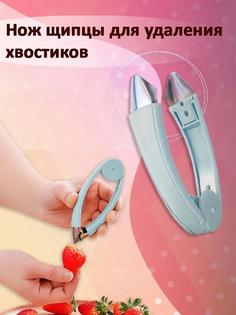 Нож кухонный щипцы для удаления хвостиков сердцевины глазков Waroz