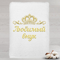 Полотенце именное с вышивкой корона Любимый внук, белое Алтын Асыр