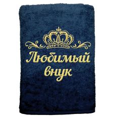 Полотенце именное с вышивкой корона Любимый внук, тёмно-синее Алтын Асыр
