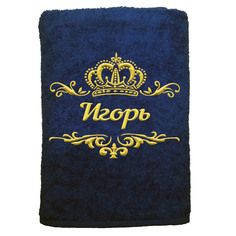 Полотенце именное с вышивкой корона Игорь, тёмно-синее Алтын Асыр