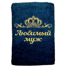 Полотенце именное с вышивкой корона Любимый муж, Тёмно-синее Алтын Асыр