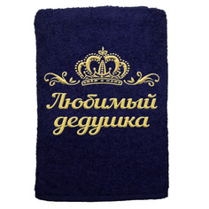 Полотенце именное с вышивкой корона Любимый дедушка, тёмно-синее Алтын Асыр