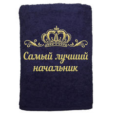 Полотенце именное с вышивкой корона Самый лучший начальник, тёмно-синее Алтын Асыр