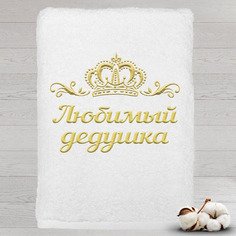 Полотенце именное с вышивкой корона Любимый дедушка, белое Алтын Асыр