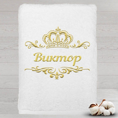 Полотенце именное с вышивкой корона Виктор, белое Алтын Асыр