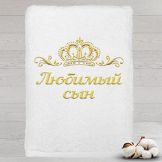 Полотенце именное с вышивкой корона Любимый сын, белое Алтын Асыр