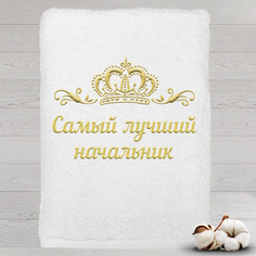 Полотенце именное с вышивкой корона Самый лучший начальник, белое Алтын Асыр
