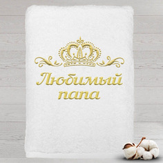 Полотенце именное с вышивкой корона Любимый папа, белое Алтын Асыр