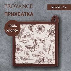 Прихватка Provance Тауп 20 x 20 см хлопок бежевая