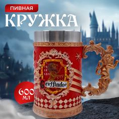 Большая пивная кружка 600 мл с символикой факультета xогвартс Гриффиндор/ Гарри Поттер Fantasy Earth