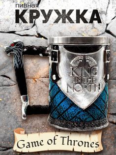 Кружка-кубок Игра престолов Король севера Fantasy Earth