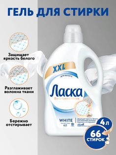 Гель Ласка Восстановление для стирки белого белья 4 л