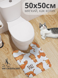 wcbath_9647_50x50 Коврик противоскользящий для туалета, 50x50 см. Joy Arty