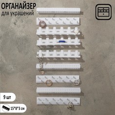 Органайзер для украшений "Настенный", набор 9шт, цвет белый Queen Fair
