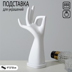 Подставка для украшений "Рука" 9 х 7,5 х 20, цвет белый Queen Fair