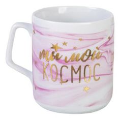 Кружка Дорого внимание Ты мой космос 350 мл