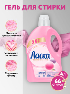 Гель Ласка для шерсти и шелка 4 л