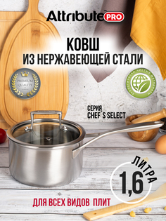 Ковш Attribute Chefs Select с крышкой 1,6 л