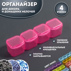 Органайзер для декора, 4 ячейки, 10x2x2 см, цвет микс, (4шт.) Queen Fair