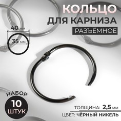 Кольцо для карниза, d = 35/40 мм, 10 шт, цвет чёрный никель, (2шт.) Арт Узор