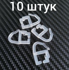 Крючки (серьга) для Алюминиевого карниза штор (прозрачные, 10 штук) ПолиграфРесурсы