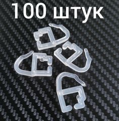 Крючки (серьга) для Алюминиевого карниза штор, тюли, портьер, блэкаут (прозрачные, 100шт) ПолиграфРесурсы