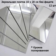 Зеркальная плитка 10 x 20 см, комплект 12 шт, зеркальное панно, мозаика No Brand