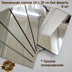 Зеркальная плитка 10 x 20 см, комплект 8 шт, бронзовая, зеркальное панно, мозаика No Brand