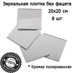 Зеркальная плитка 20 x 20 см, комплект 8 шт, серебро, зеркальное панно, мозаика No Brand