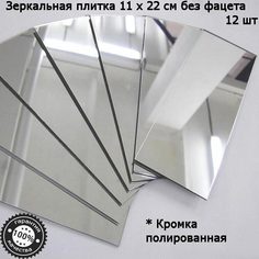 Зеркальная плитка 11 x 22 см, комплект 12 шт, серебро, зеркальное панно, мозаика No Brand
