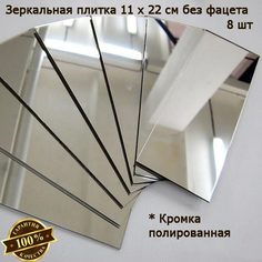 Зеркальная плитка 11 x 22 см, комплект 8 шт, бронзовая, зеркальное панно, мозаика No Brand