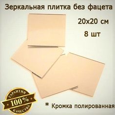 Зеркальная плитка бронзовая 20 x 20 см, комплект 8 шт, зеркальное панно, мозаика No Brand